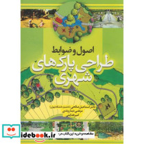 اصول و ضوابط طراحی پارک های شهری