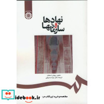 نهادها و سازمانها