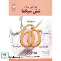 طراحی برای شش سیگما