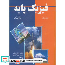 فیزیک پایه 1