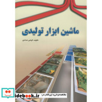 ماشین ابزار تولیدی