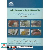 سلامت دستگاه گوارش و بیماریهای طیور