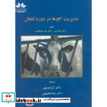 مدیریت گاوها در دوره انتقال