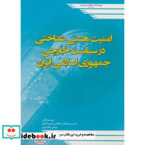 امنیت هستی شناختی در سیاست خارجی جمهوری اسلامی ایران