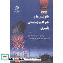 نانوپلیمرها و نانوکامپوزیت های پلیمری 1