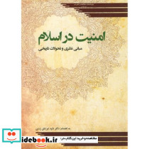 امنیت در اسلام