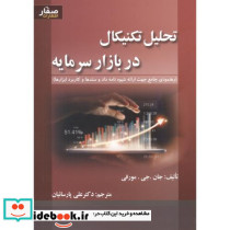 تحلیل تکنیکال در بازار سرمایه نشر اشراقی