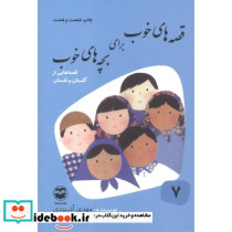 قصه های خوب برای بچه های خوب 7 گلستان مستان