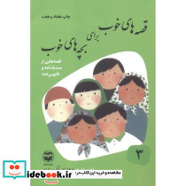 قصه های خوب برای بچه های خوب 3 سندبادنامه و قابوس نامه