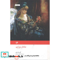مادام بواری نشر امیرکبیر