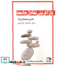 بازآفرینی تعادل جامعه
