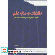 اطلاعات به مثابه علم
