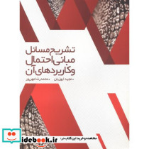 تشریح مسائل مبانی احتمال و کاربرد آن