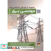 مجموعه کنکورهای کارشناسی ارشد مهندسی برق