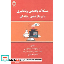 مشکلات یاددهی و یادگیری با رویکرد بین رشته ای