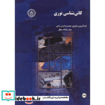کانی شناسی نوری