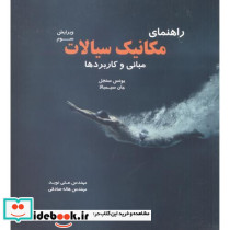 راهنمای مکانیک سیالات مبانی و کاربردها