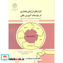 ابزارهای ارزیابی پایداری در موسسات آموزش عالی