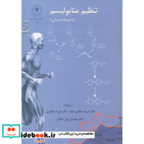 تنظیم متابولیسم
