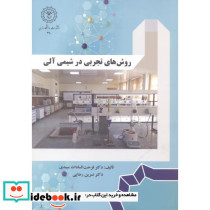 روش تجربی در شیمی آلی