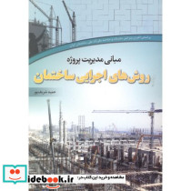 روش های اجرایی ساختمان