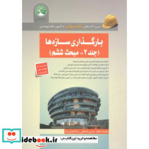بارگذاری سازه ها جلد2 مبحث ششم
