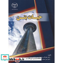 حیات بتن