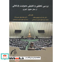 بررسی تحلیلی و تطبیقی مصونیت پارلمانی از منظر حقوق کیفری