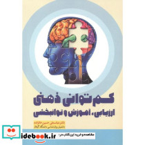 کم توانی ذهنی ارزیابی