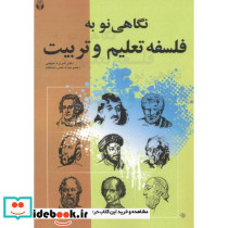 نگاهی نو به فلسفه تعلیم و تربیت