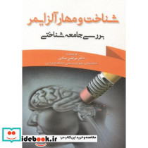 شناخت و مهار آلزایمر