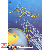 ارتباطات بین المللی و میان فرهنگی