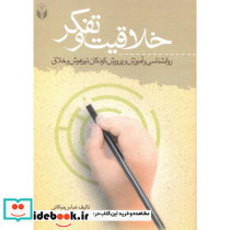 خلاقیت و تفکر