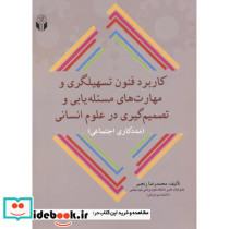 کاربرد فنون تسهلیگری و مهارت های مسئله یابی و تصمیم گیری در علوم انسانی