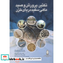 تکثیر پرورش و صید ماهی سفید دریای خزر