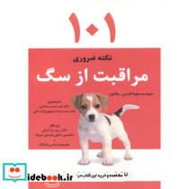 101 نکته ضروری مراقبت از سگ