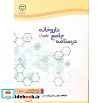 درسنامه جامع داروخانه