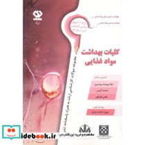 کلیات بهداشت مواد غذایی