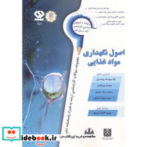 اصول نگهداری مواد غذایی