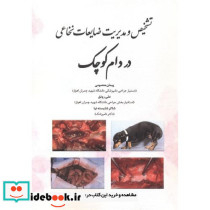 تشخیص و مدیریت ضایعات نخاعی در دام کوچک