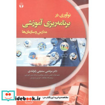 نوآوری در برنامه ریزی آموزشی مدارس و سازمان ها