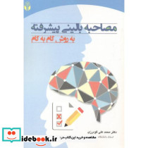 مصاحبه بالینی پیشرفته