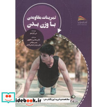 تمرینات مقاومتی با وزن بدن