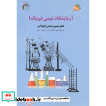 آزمایشگاه شیمی فیزیک 1