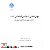 روش شناسی فهم کنش اجتماعی انسان