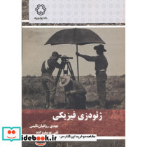 ژئودزی فیزیکی