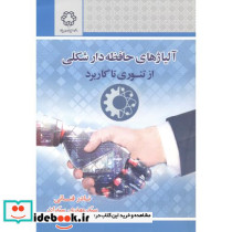 آلیاژهای حافظه دار شکلی از تئوری تا کاربرد