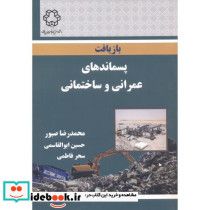 بازیافت پسماندهای عمرانی و ساختمانی