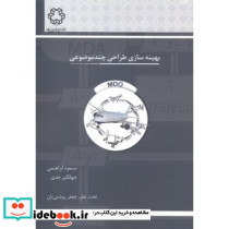 بهینه سازی طراحی چند موضوعی