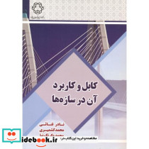 کابل و کاربرد آن در سازه ها